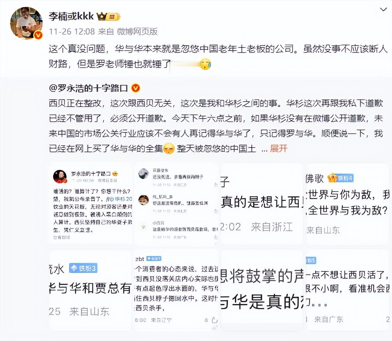 魅族科技前副总李楠声援罗永浩。李楠发文表示：华与华本来就是忽悠中国老年土老板