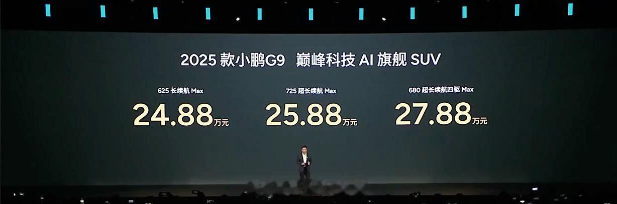 2025款小鹏G9上了，我觉得很有诚意葱爆新车售价24.88-27.88W三个