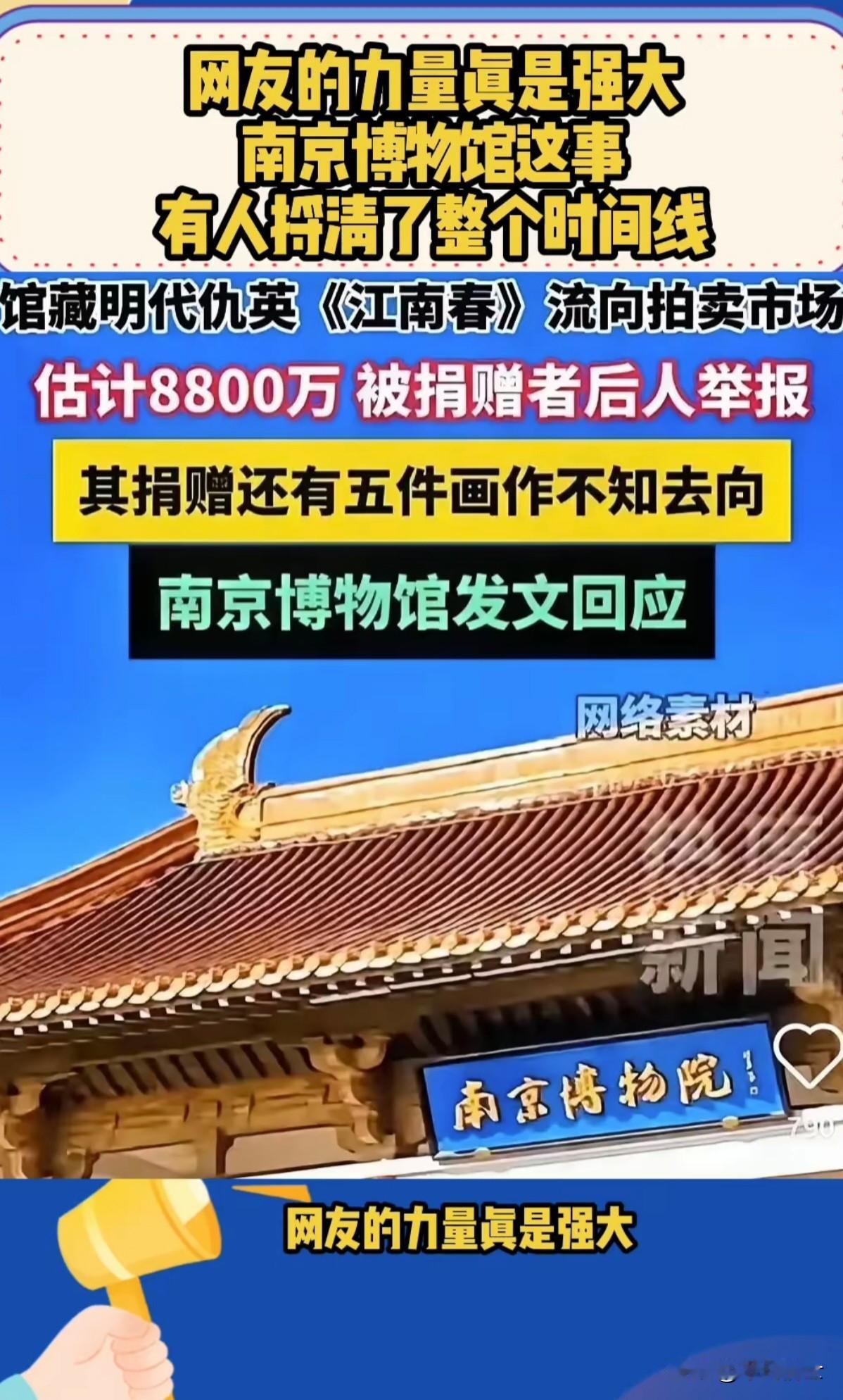 整个网络在南京博物院受捐明代仇英画作疑似进入拍卖市场事件上做了“有罪推断”，这可