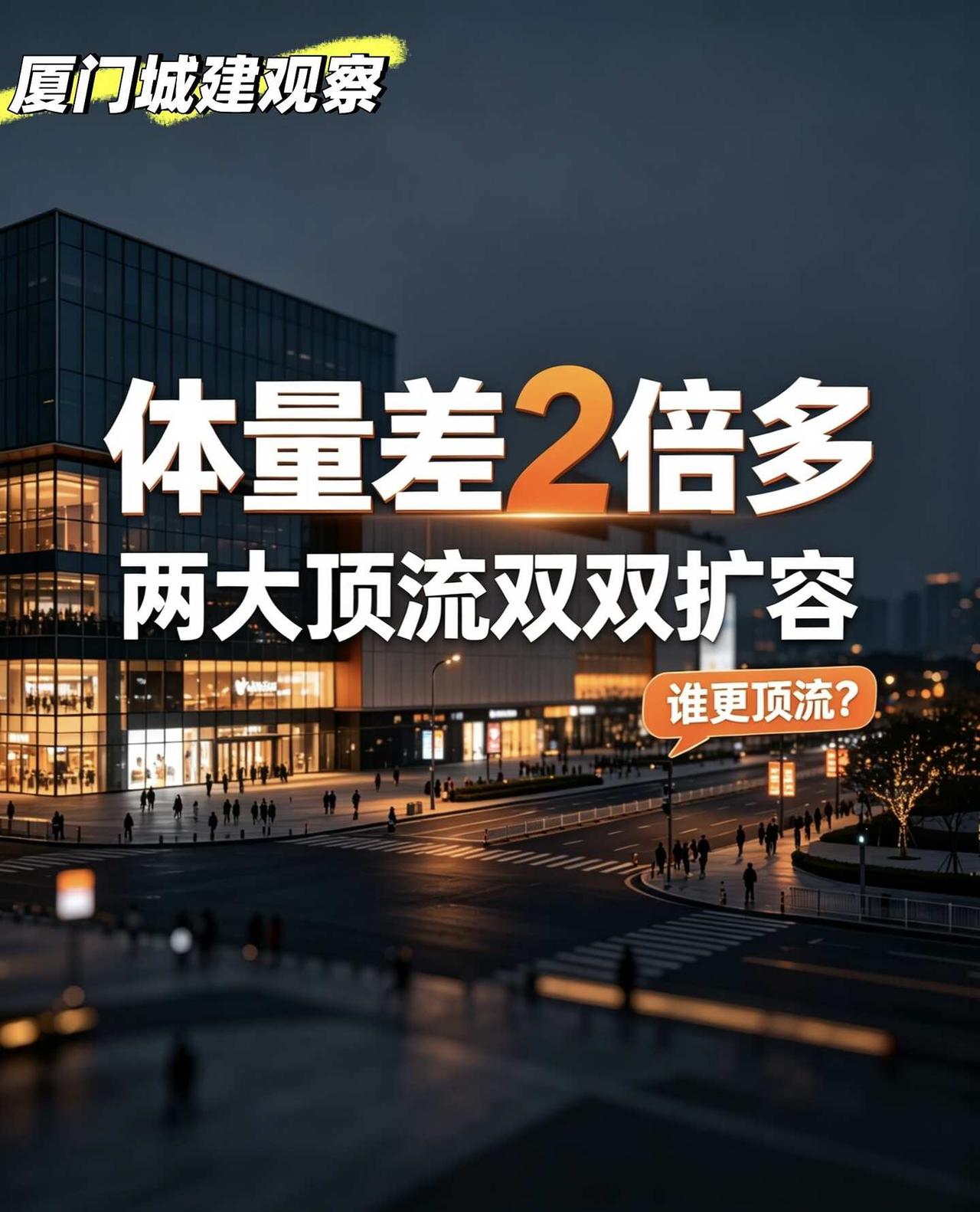体量差2倍！厦门SM与万象城，到底谁更“顶流”？厦门岛内两大顶流商场，今年双双