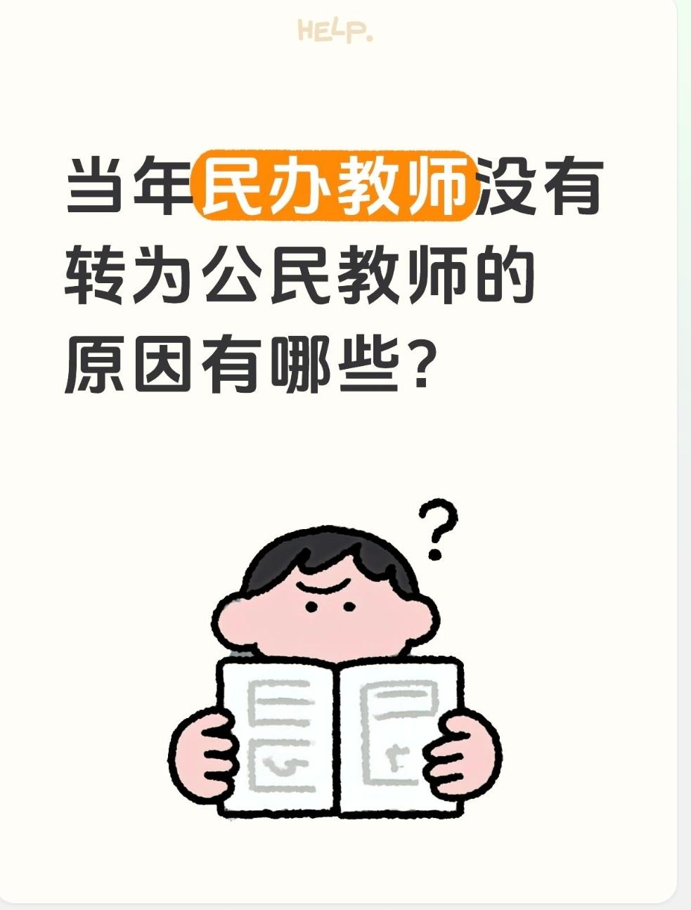 当年民办教师没有转为公民教师的原因有哪些？一、身份红线（最核心：很多人从一开