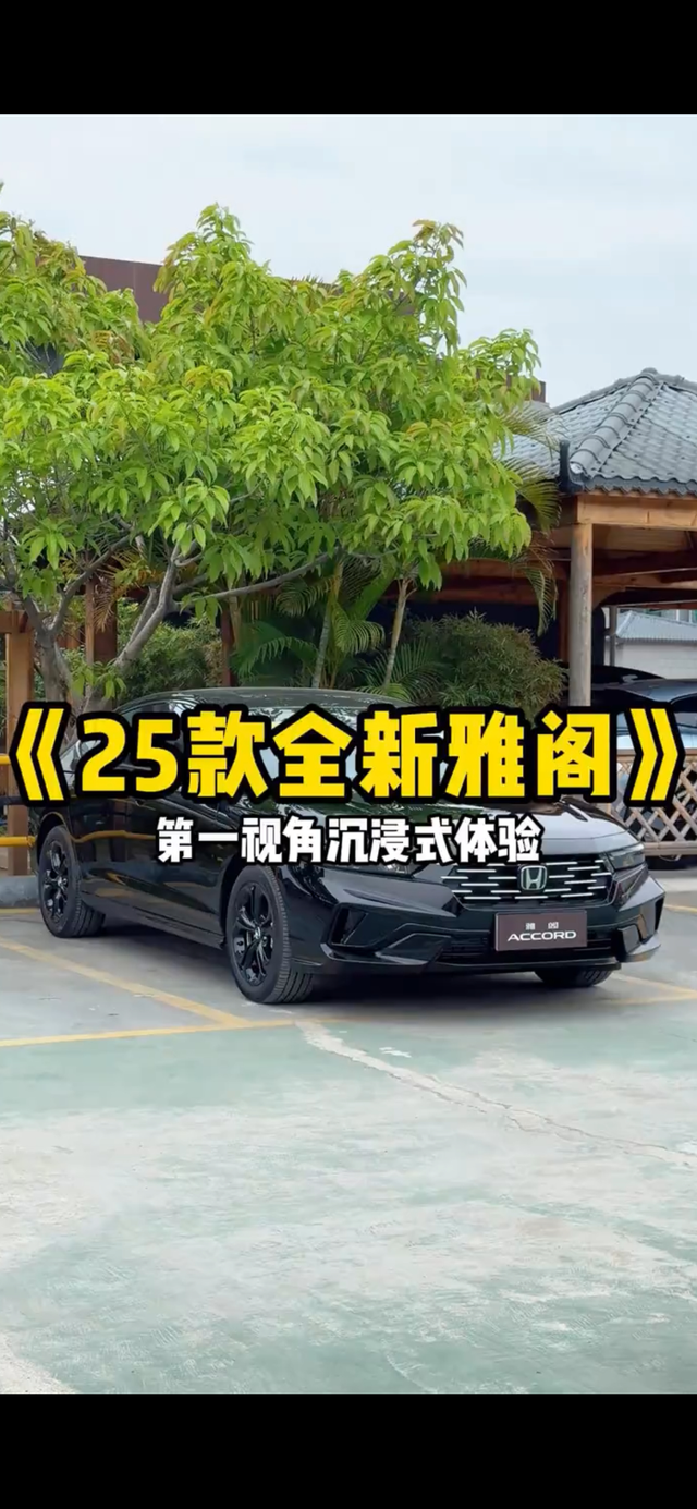 25年最新款雅阁豪华版体验以下是2025年最新款雅阁豪华版的体验分享：外观体