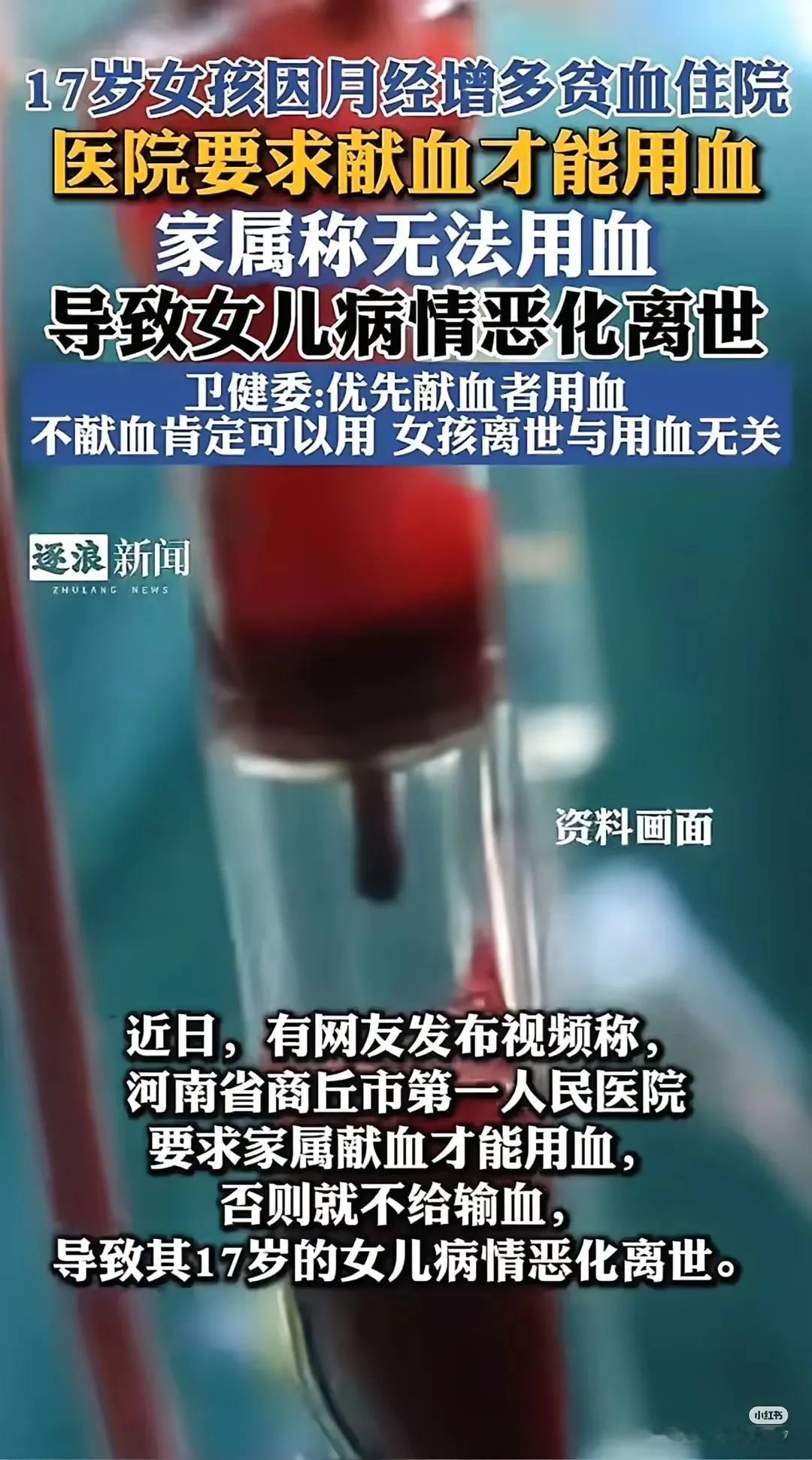 17岁女孩因贫血入住河南商丘第一人民医院，急需输血治疗，医院要求家属献血才能给患