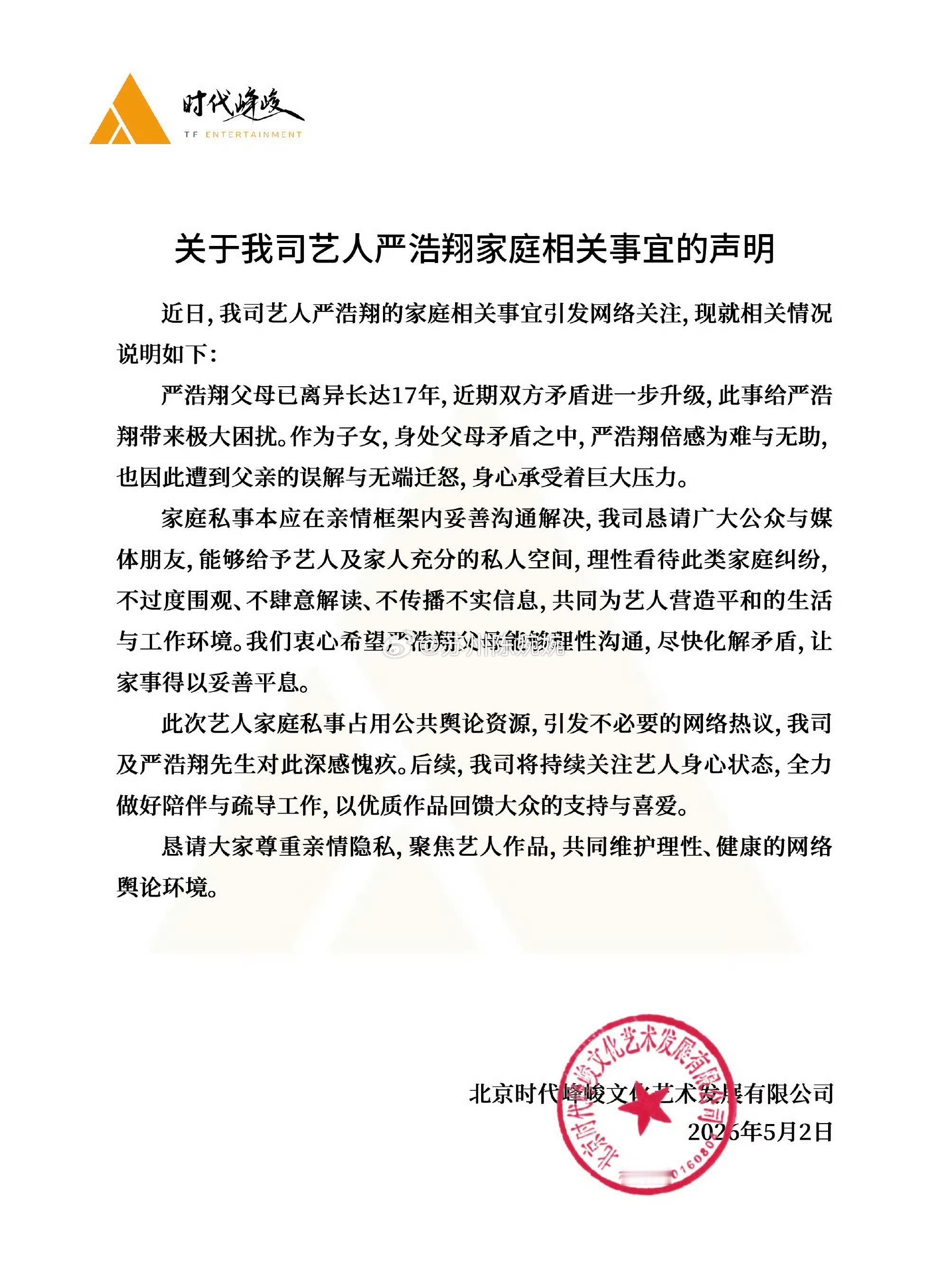 严军发了一家四口照事件完整梳理：严浩翔深陷家庭纠纷，实属无妄之灾近日，严军发了一