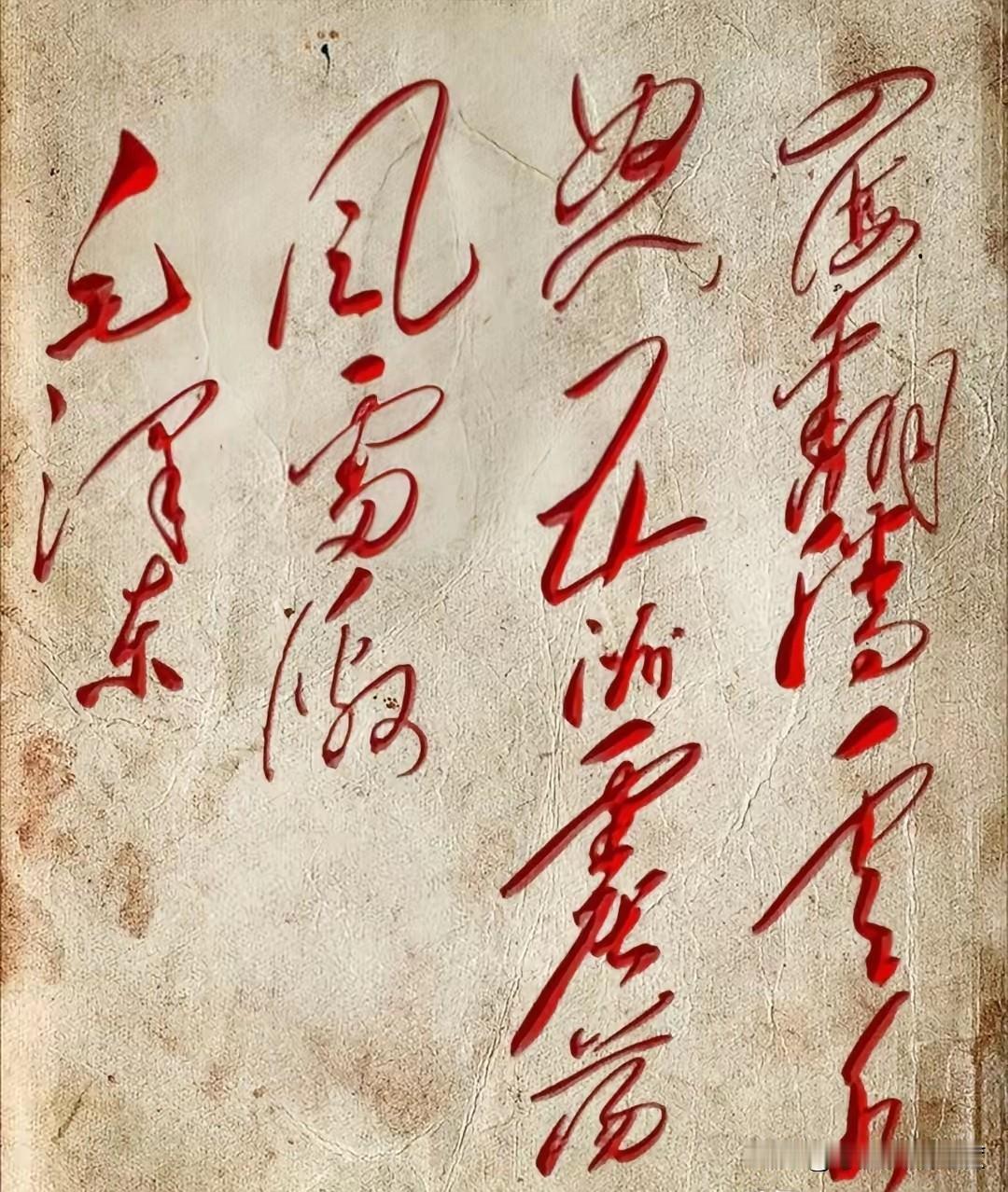 哪句最燃？毛体草书14字让你秒沸腾！毛主席的草书，向来霸气十足。这幅14字毛