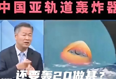中国还要轰20干什么？美国国防情报局获取重要信息，中国将于2035年部署亚轨道轰