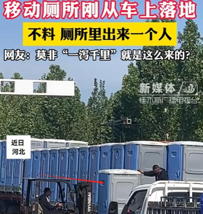 河北，女子去移动厕所如厕，谁料厕所竟被运上高速！女子在厕所内察觉异样后发现身处高