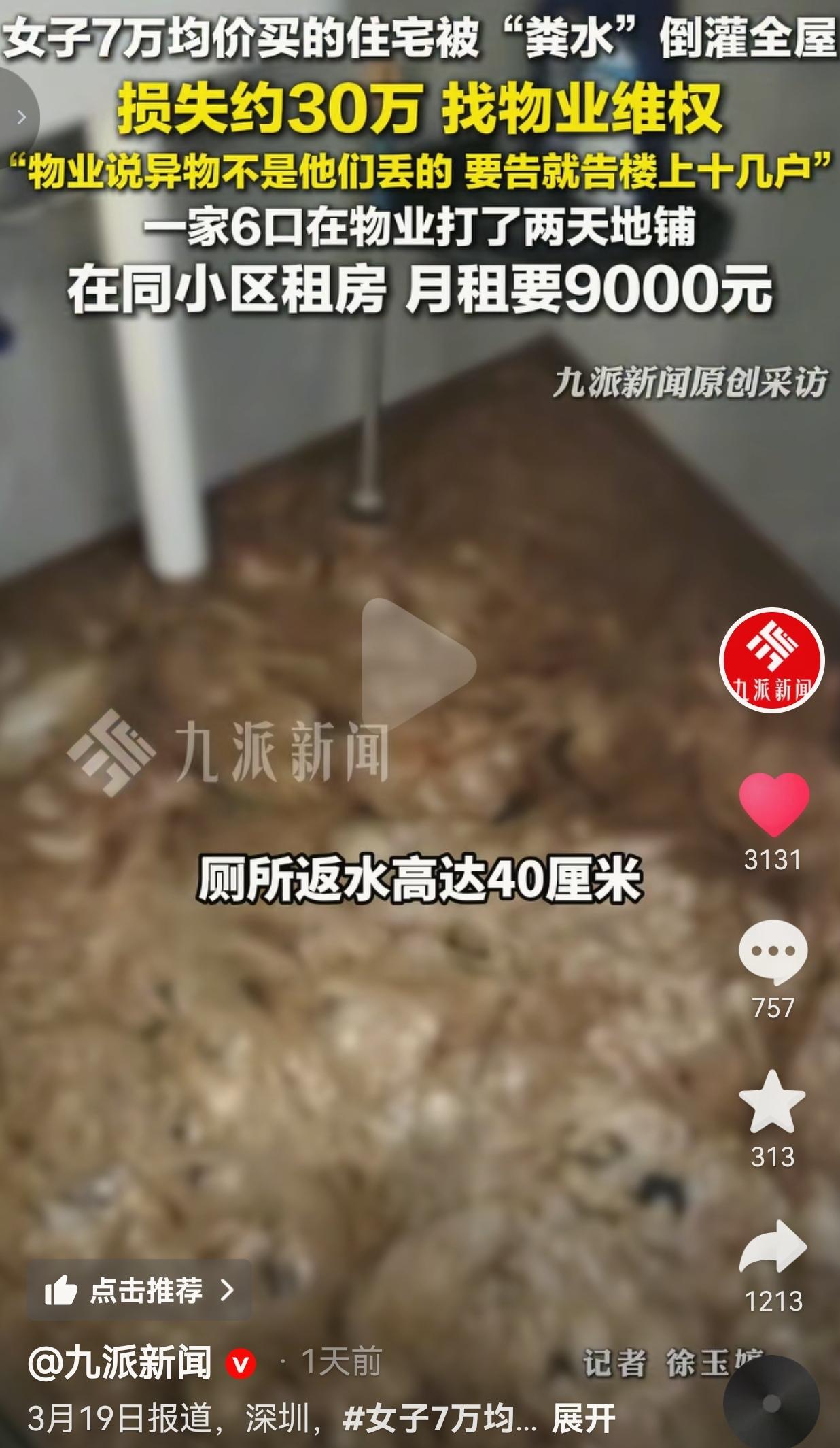 深圳女子7万/平新房被粪水倒灌！找到物业，物业却甩锅：要告就告楼上十几户。