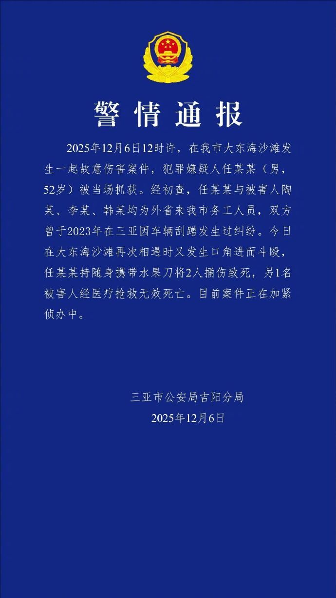 【警方通报52岁男子持刀伤人致3死警方通报52岁男子捅死3人】三亚通报52岁男子