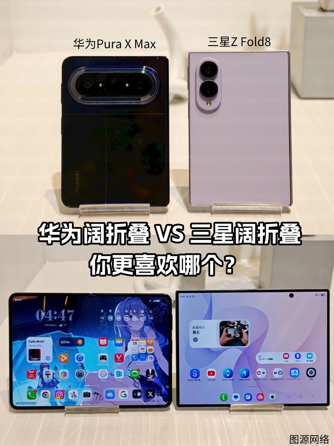 华为阔折叠vs三星阔折叠，你选谁？
