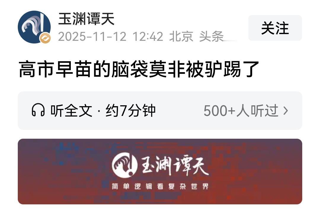 玉渊谭天：高市早苗的脑袋莫非被驴踢了！这句话的含金量还在增加！这是前几天玉渊