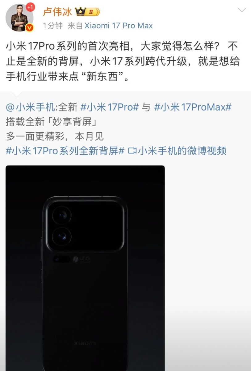 卢伟冰曝光小米17PRO就在刚才，卢伟斌在社交网络上，头一回放出了小米1