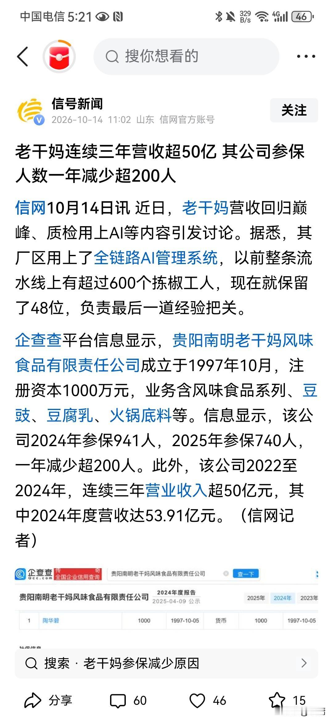 老干妈很强大，用上AI后，一年赚54亿，但另一面却是一年内参保人数减少超200人