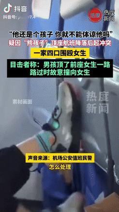 深圳飞往大连的航班上，一男孩持续用脚踢前排座椅，前排女子多次警告无果后骂了男孩，