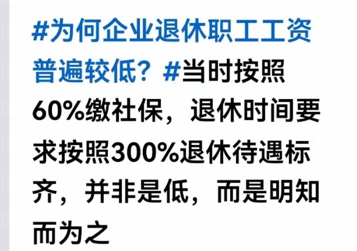 最近看到有人说企业退休职工工资普遍较低，是因为按60%缴社保却想按300%领待遇