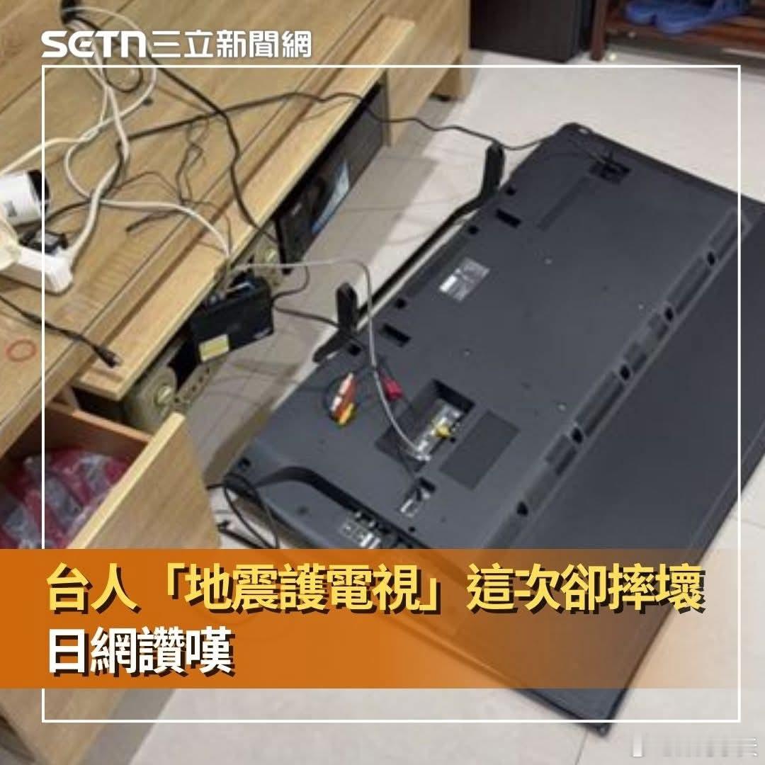 日本地震时台湾人保护日本电视，台湾地震时电视摔坏，获得日本人赞赏三立新闻报道，日