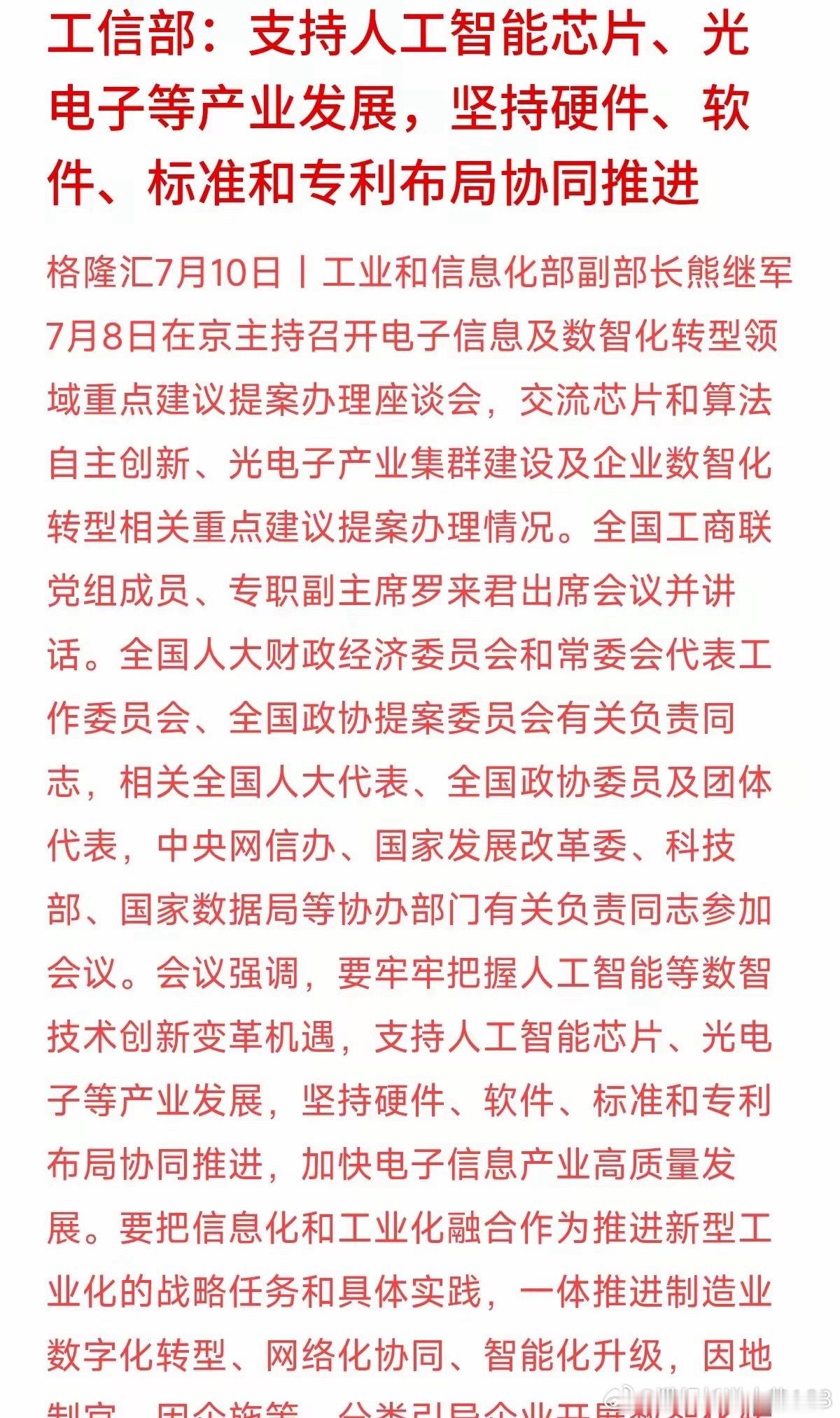 工信部再度明确表态，全力支持AI芯片、光电子核心产业发展。这波顶层数智化政策落地