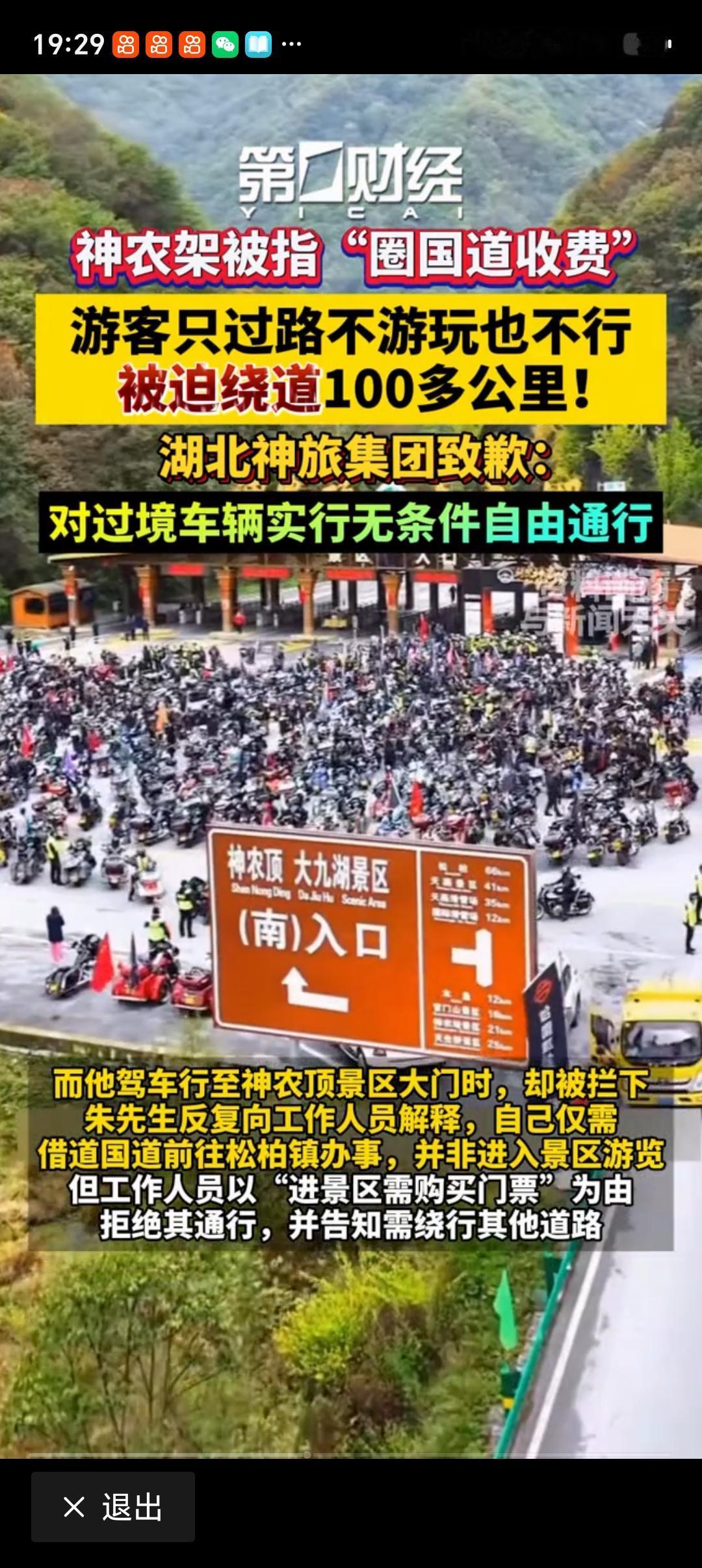 媒体评景区圈国道拦路收费景区圈国道拦路收费这事太离谱了。就说稻城亚丁景区，截断