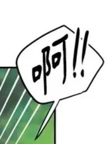 啊哈啊哈