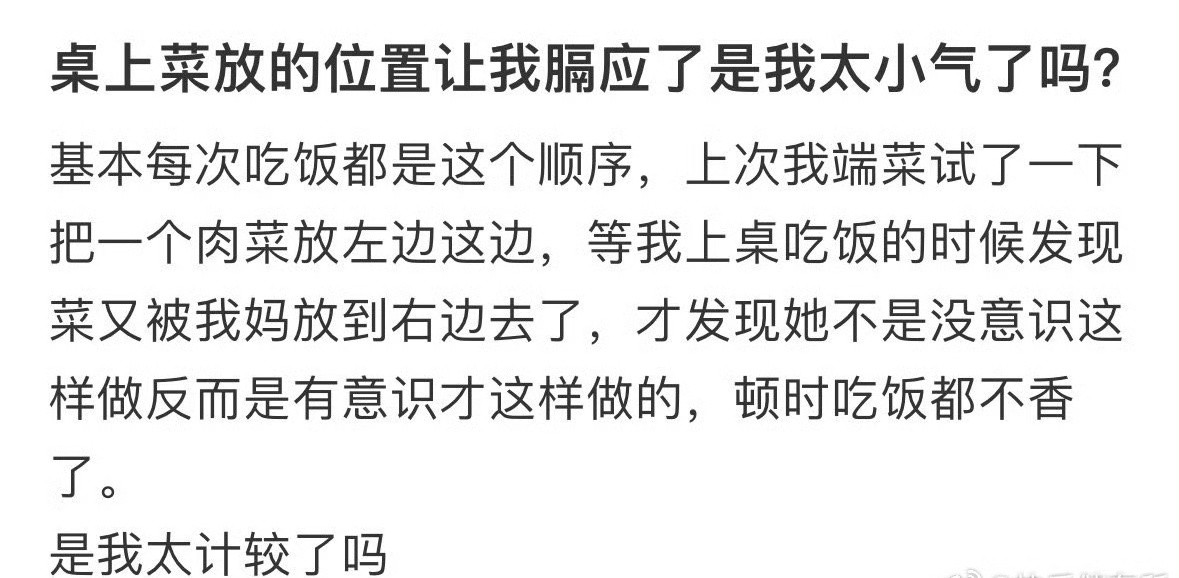 桌上菜放的位置让我膈应了是我太小气了吗？[汗]