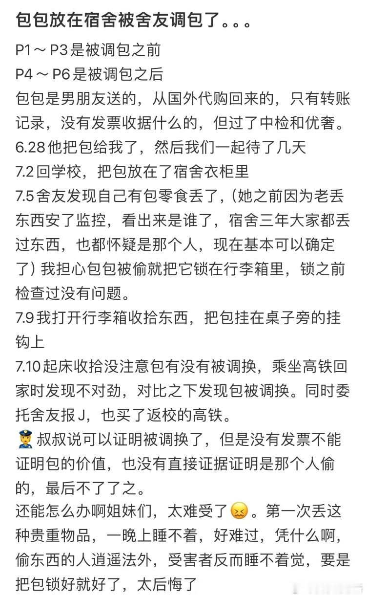 包包放在宿舍被舍友调包了​​​