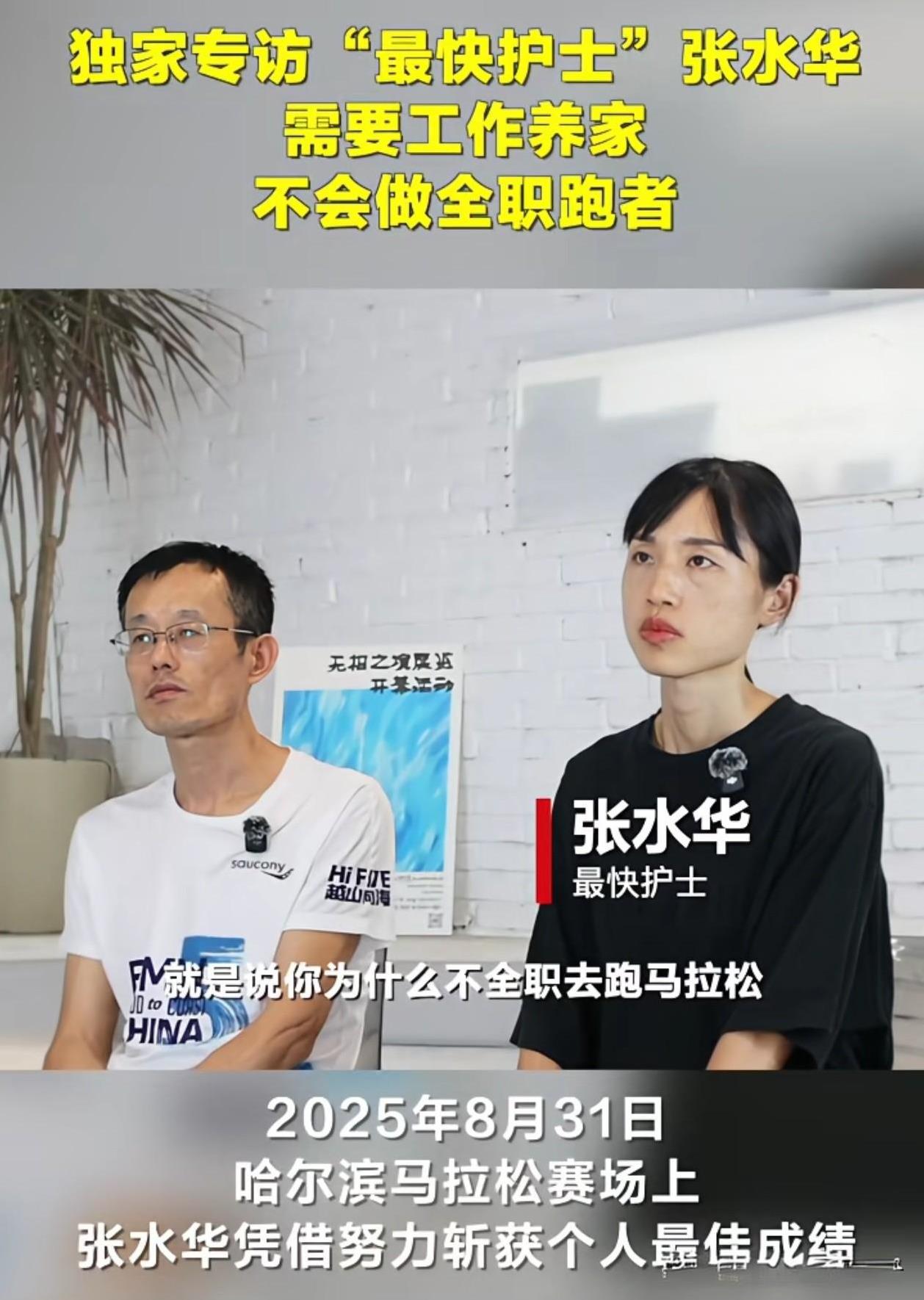 近日，张水华和她老公接受了采访，正面回应了她为何不辞职！张水华说，护士这份工作