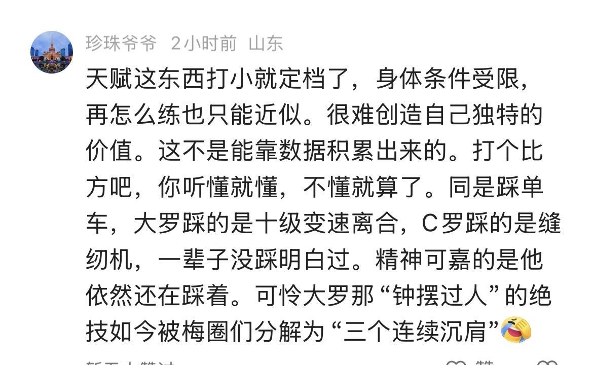 罗纳尔多粉丝：踩单车，大罗踩的是十级变速离合；可怜大罗那“钟摆过人”的绝技被梅圈