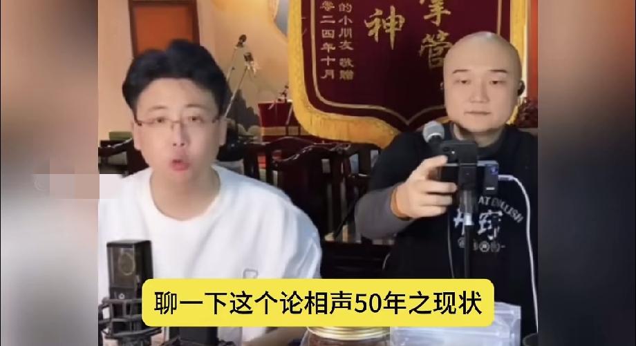 钱成隋意提起郭德纲就“痛心疾首”，这不，这两位开直播评价郭德纲的早年相声《论相声