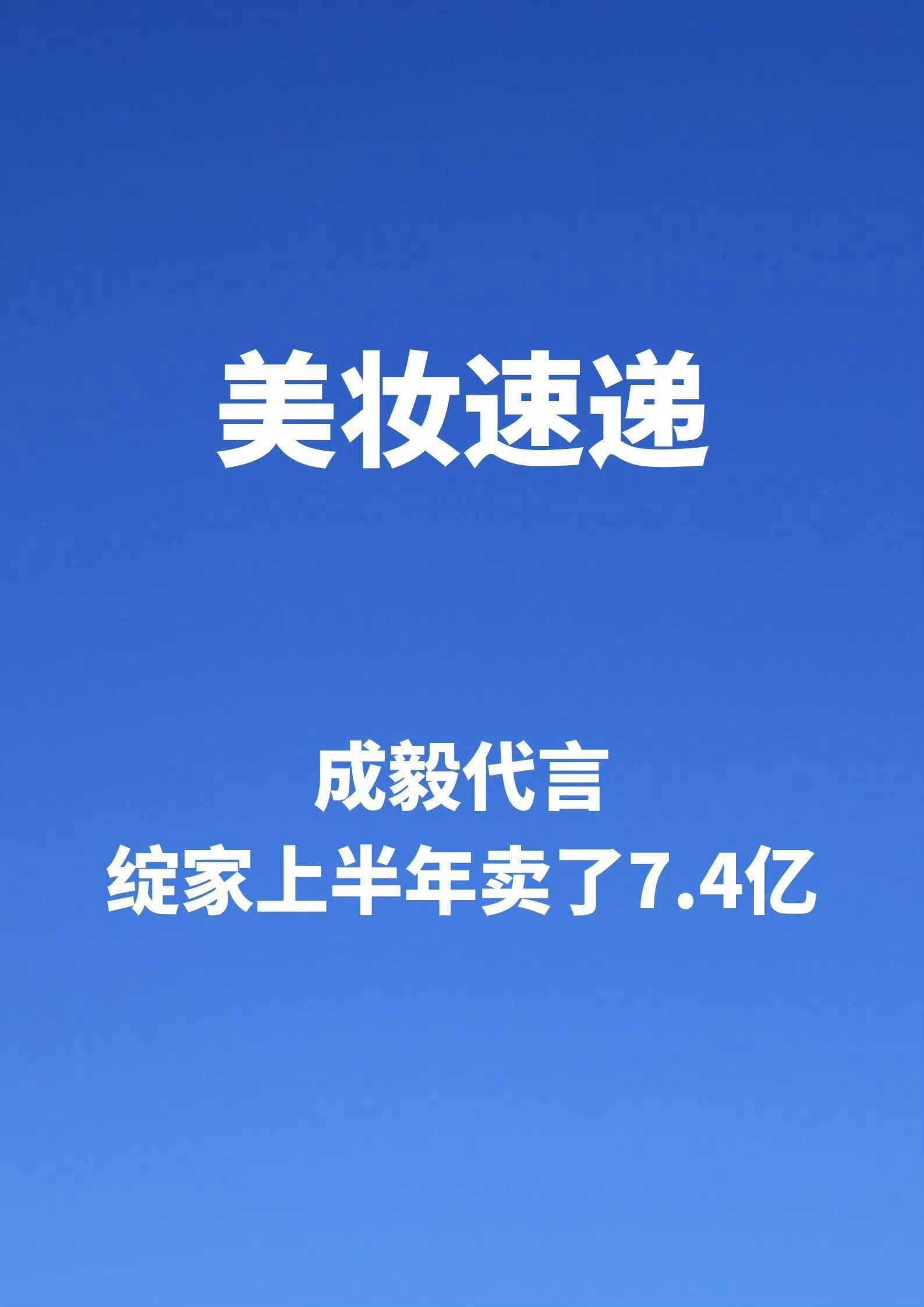 成毅代言绽家上半年卖了7.4亿。若羽臣发布2026年上半年业绩：实现营业收入22