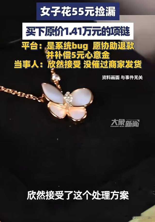 女子凌晨网购，发现14400元的梵克雅宝项链竟然只要55元，女子欣喜若狂，觉得自