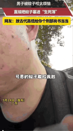 “活阎王来了！”广东，一男子在外面坐着时突然发现脸上有个蚊子，可他不但没打，还拿