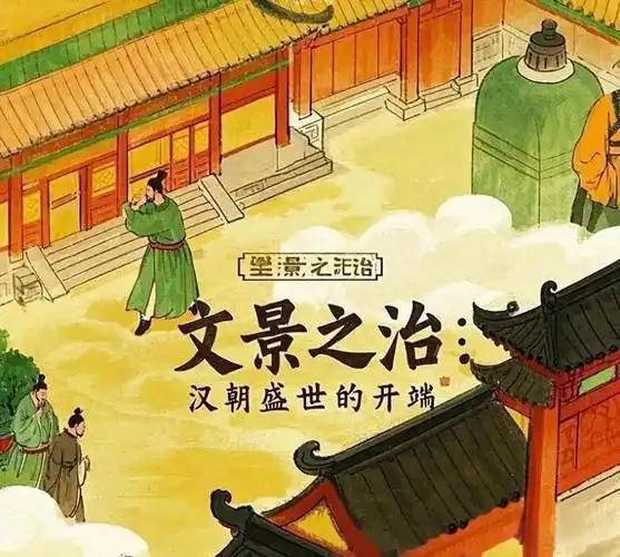 史书形容它，只有八个字：“海内安宁，家给人足。”“都鄙廪庾皆满，而府库余