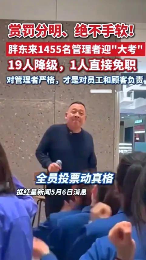 狠罚自家人！胖东来全员评议曝光，19人降级1人免职，真相太扎心5月6号，