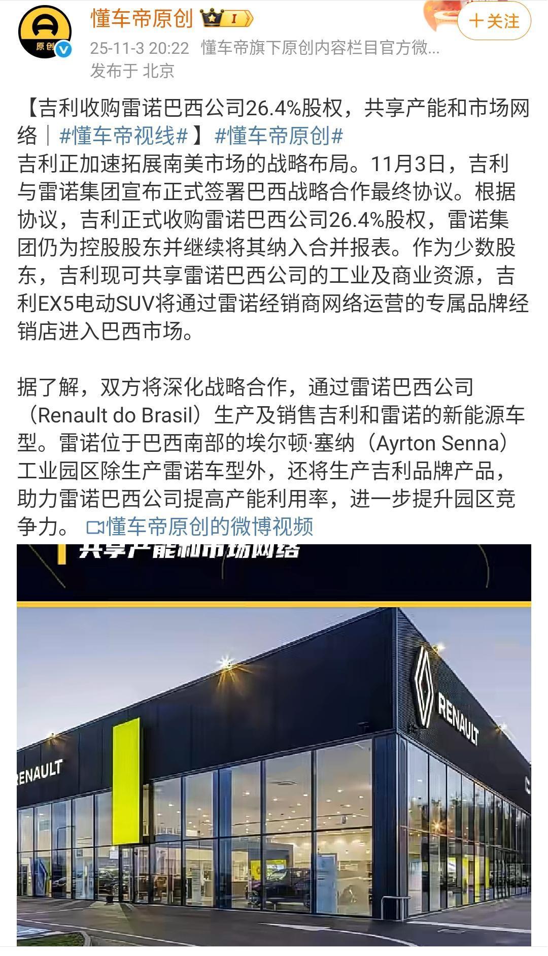 吉利收购雷诺巴西公司26.4%股权，共享产能和市场网络！吉利准备通过雷诺巴西
