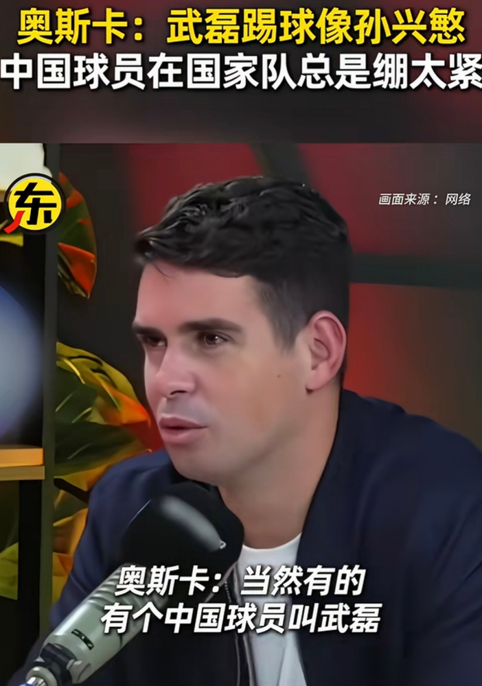 奥斯卡原话：武磊巅峰期踢球，非常像孙兴慜。这评价够狠的。俩人做过多年队友，奥斯卡说武磊拿了好几次联赛
