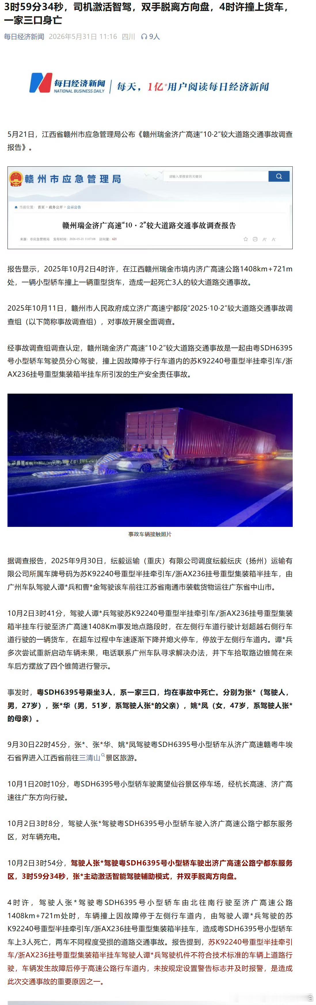 去年10月江西赣州济广高速重大车祸事故原因调查结果公布：3时59分34秒，司机激