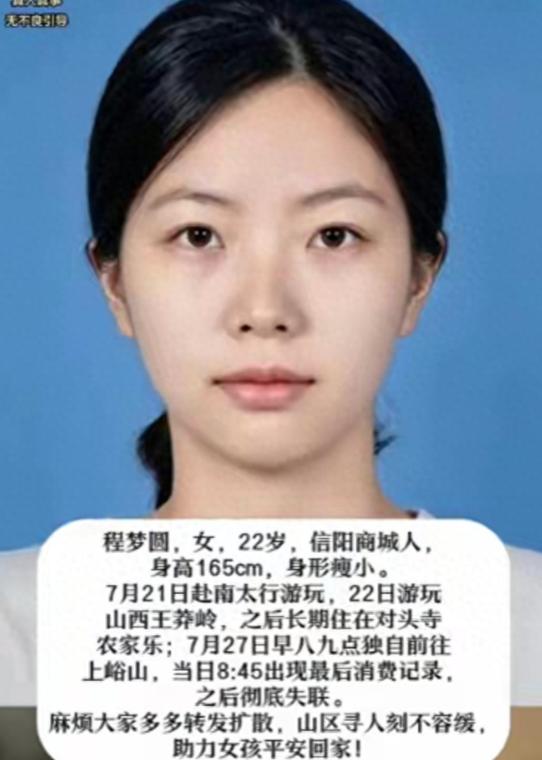 河南信阳一名22岁刚毕业女孩程梦圆，独自前往南太行旅行，进山之后离奇失联，无数细