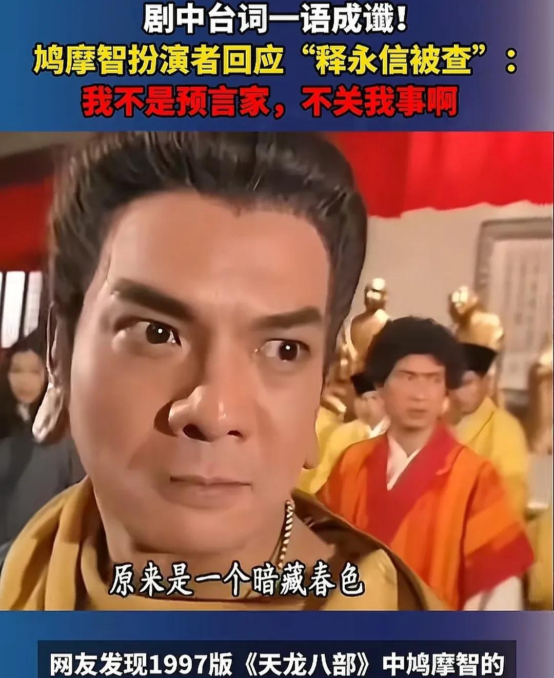 没想到释永信被捕，香港明星李国麟引起了关注。李国麟因为以前饰演的角色台词刚好诠