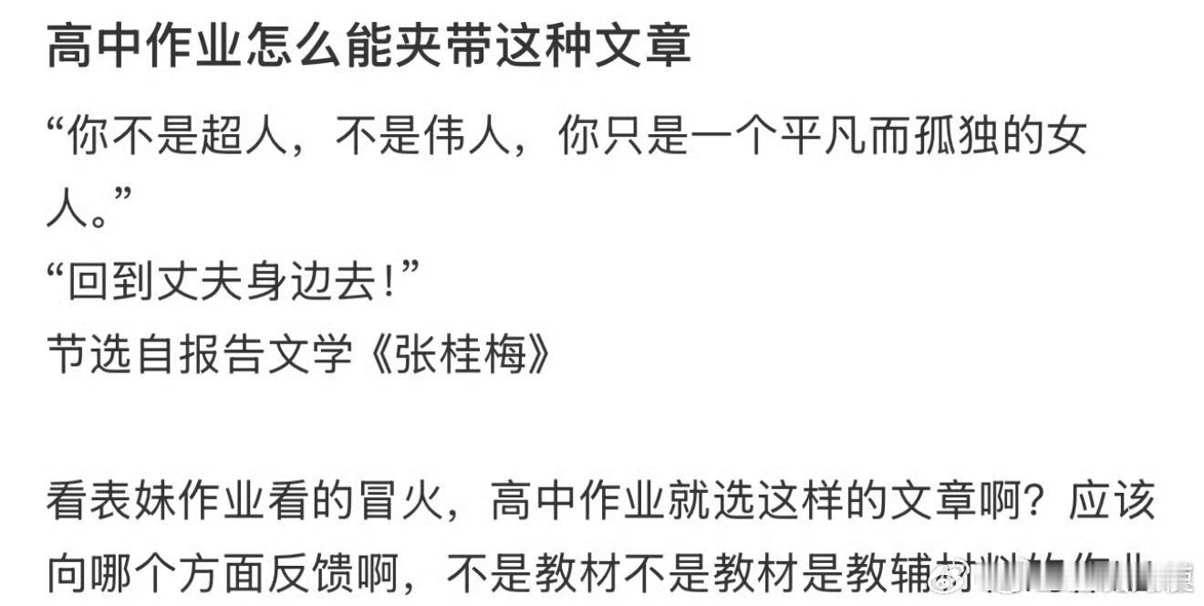 高中作业怎么能夹带这种文章？