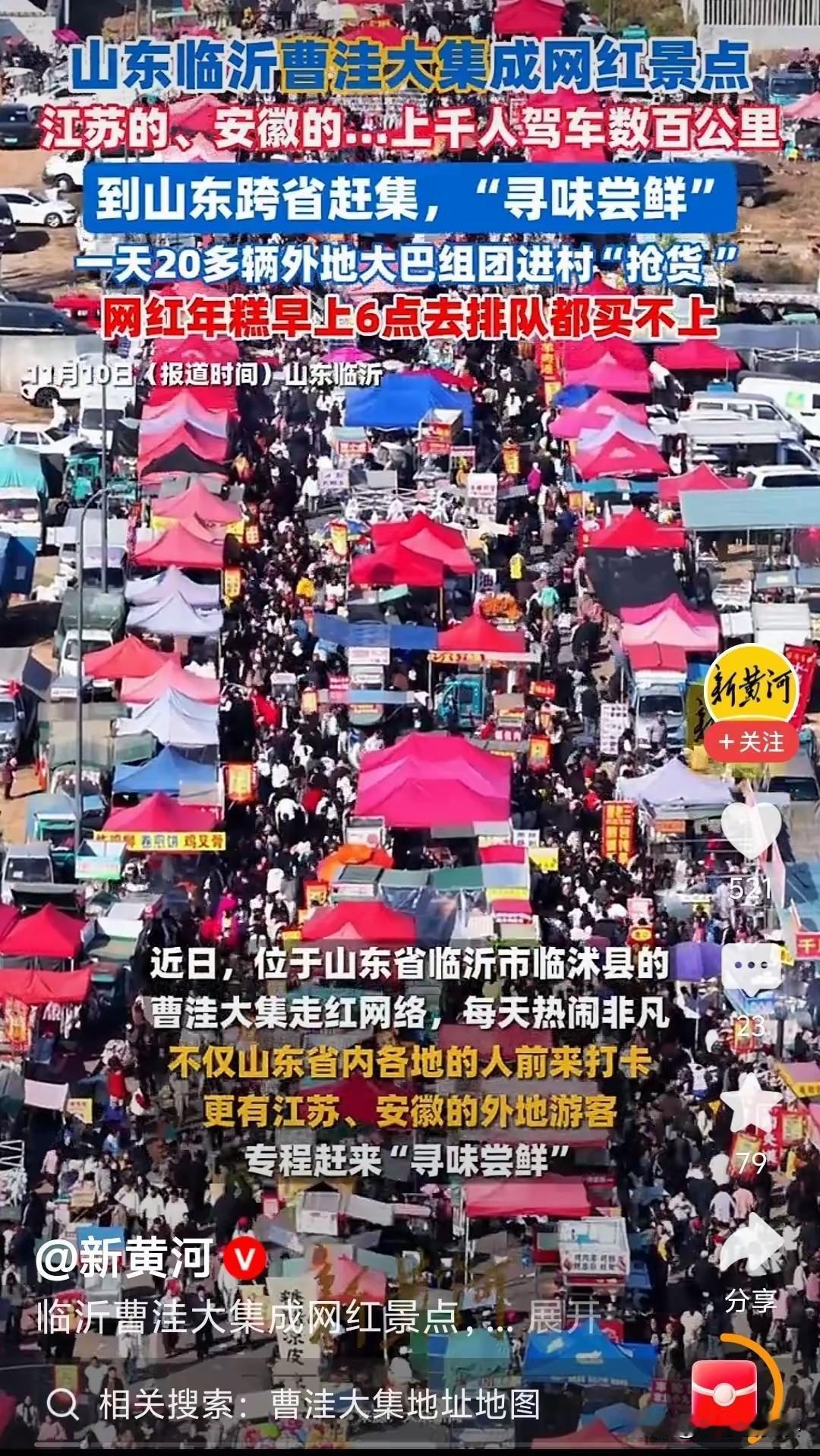 山东临沭县曹洼大集爆红，成为网友们争相光顾打卡的新晋网红景点。附近三五百公里的，