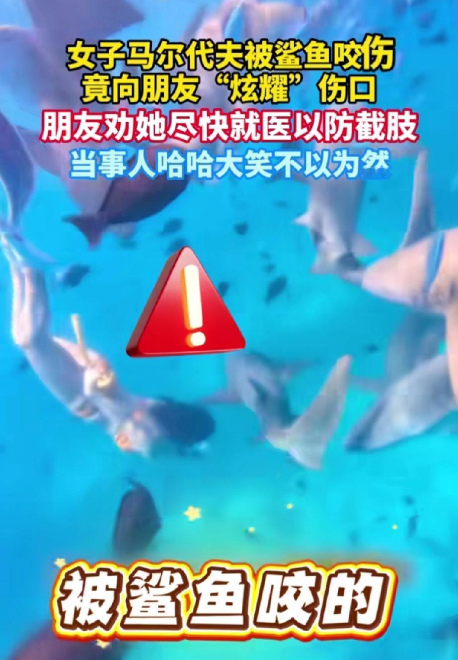 无知者无畏！近日，一位中国女游客在马尔代夫度假时，不顾自己正处于生理期，下水潜水