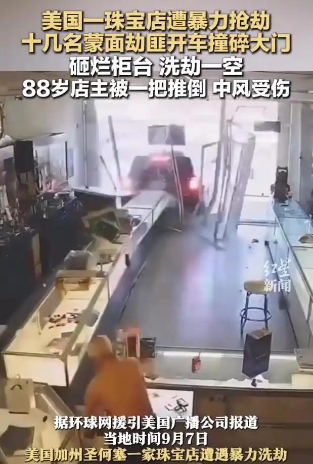 美国再现暴力零元购！ 9月8日，美国加州圣何塞一家珠宝店遭到暴力抢劫，劫匪驾