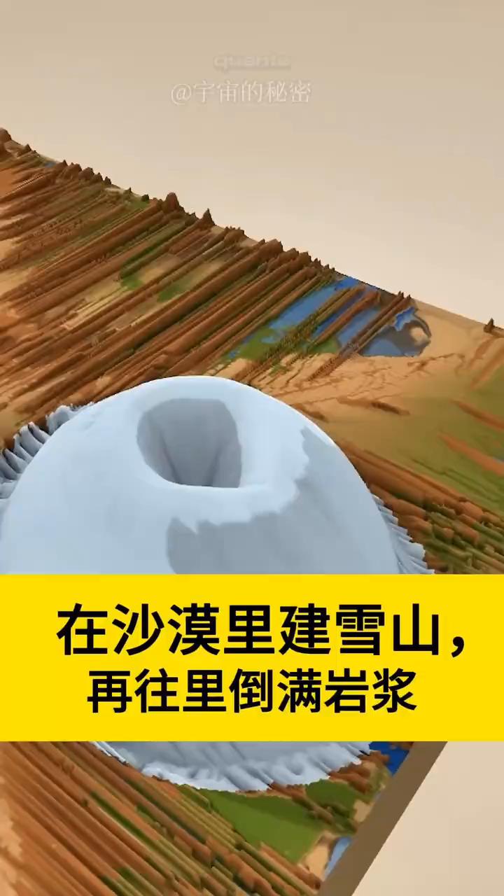 在沙漠里建雪山，再往里倒满岩浆。宇宙的秘密。我不小心在沙漠里堆了一个超级大雪