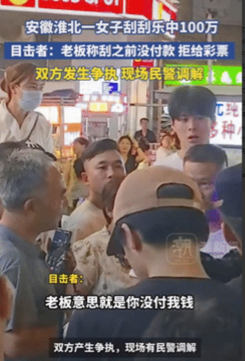 太离谱！安徽淮北一女子在街边刮刮乐时，意外刮中100元奖金，没想到老板却说她没先