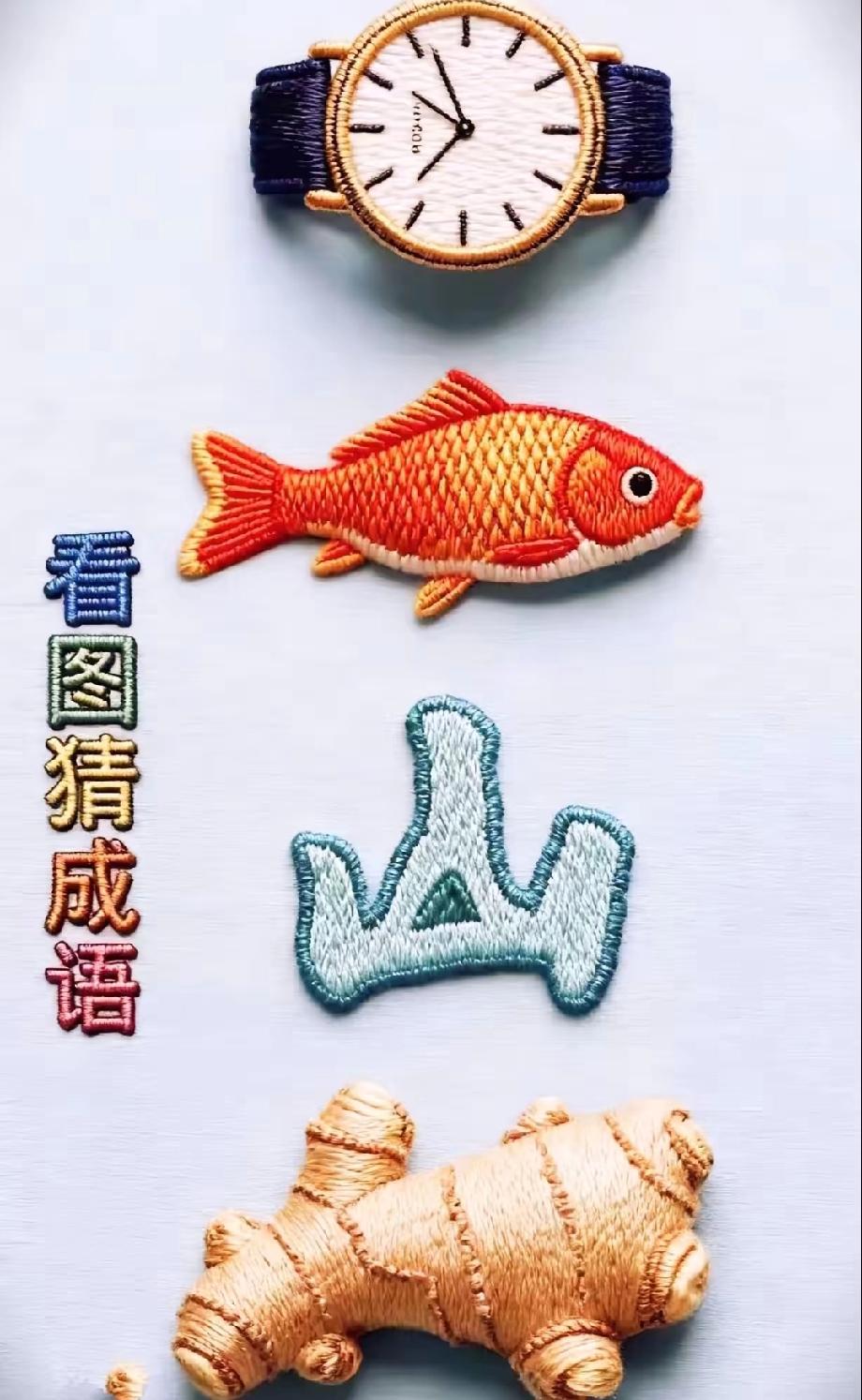 手表、金鱼、青山、生姜，这个成语你猜到了吗？