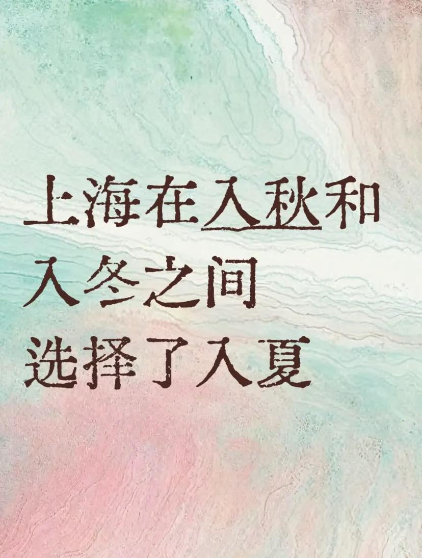 网友调侃，上海在入秋和入冬之间选择了入夏，热带兜一圈回来，上海最热……[捂脸哭]