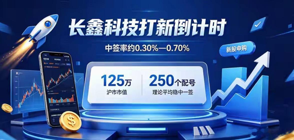 长鑫科技中签率近期市场最引人注目新股——长鑫科技即将开启申购！目前全网各大券商、