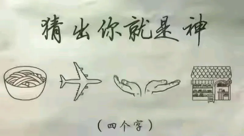 难度很大，猜出你就是神？
