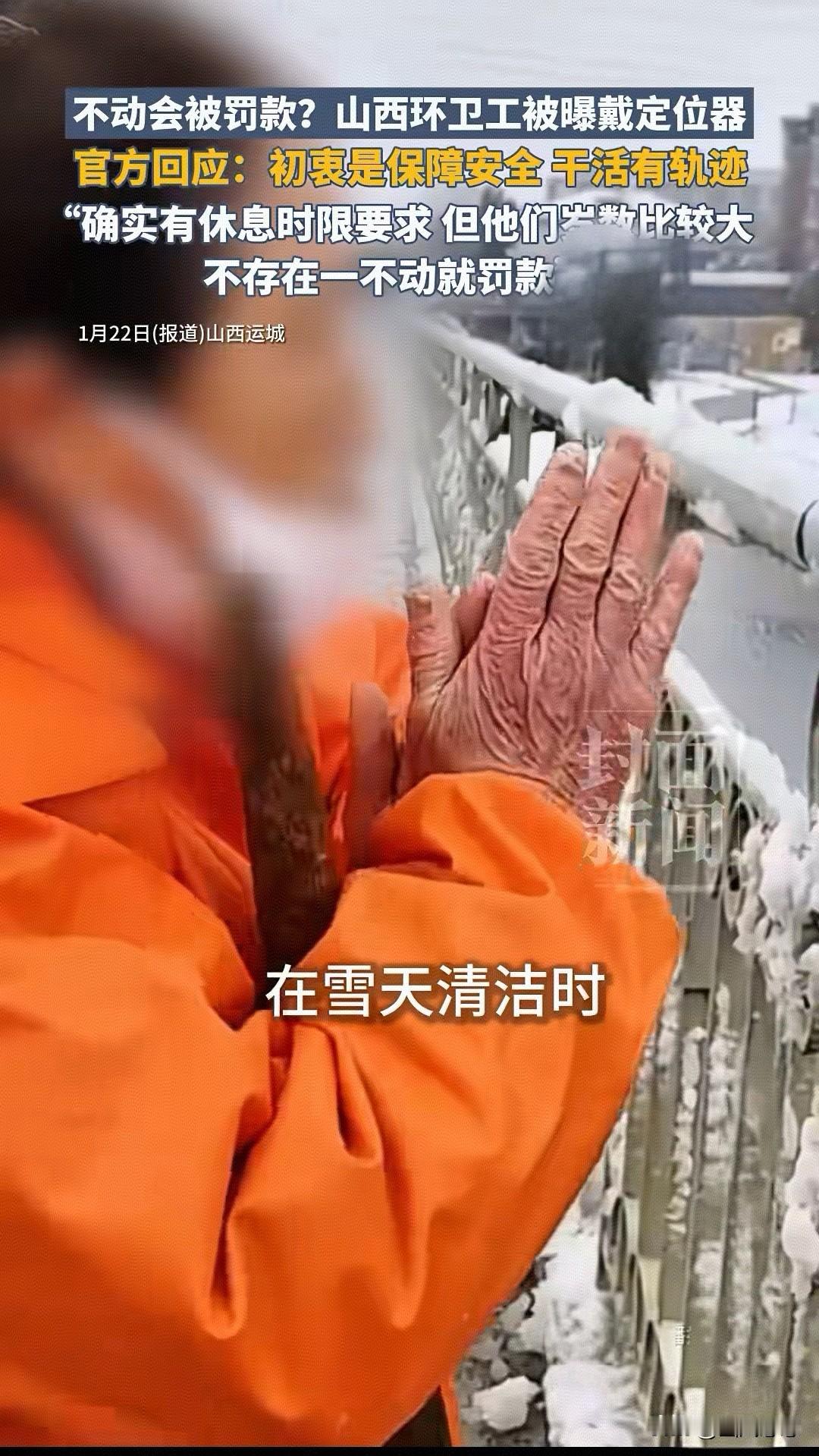 网传“山西运城环卫工人雪天佩戴定位器，不动会被罚款”一事，引发了社会广泛关注。