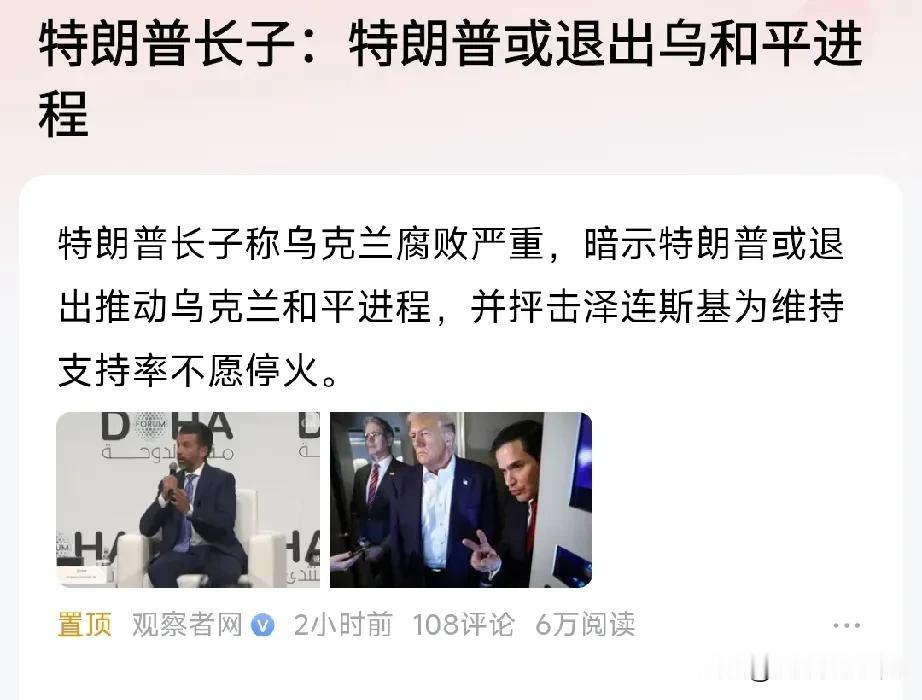 乌克兰这下到头了……特朗普长子说，特朗普要退出乌克兰和平谈判：特朗普一旦